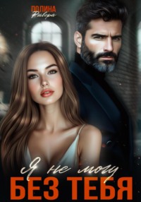 Я не могу без тебя