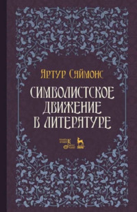 Символистское движение в литературе. Учебное пособие. 3-е издание, стереотипное