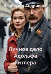 Личное дело Адольфа Гитлера