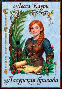 Ласурская бригада