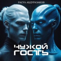 Чужой гость