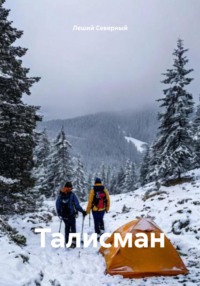 Талисман