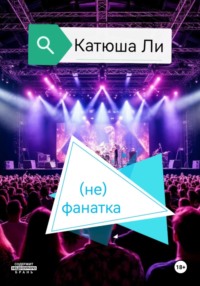 (не)фанатка