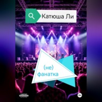 (не)фанатка