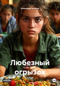 Любезный огрызок