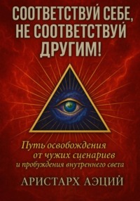 Соответствуй себе, не соответствуй другим!