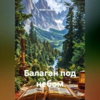 Балаган под небом