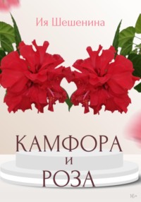 Камфора и Роза