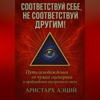 Соответствуй себе, не соответствуй другим!