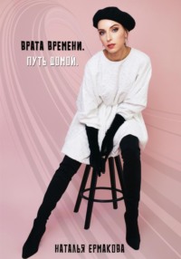 Врата Времени. Путь Домой