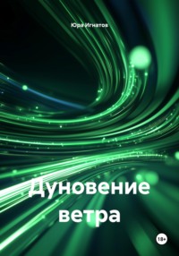 Дуновение ветра