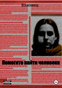 Помогите найти человека