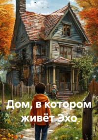 Дом, в котором живёт Эхо