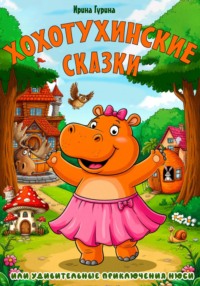 Хохотухинские сказки