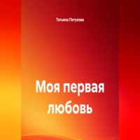 Моя первая любовь