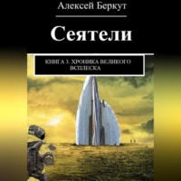 Сеятели. Книга 3. Хроника Великого всплеска