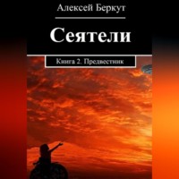 Сеятели. Книга 2. Предвестник