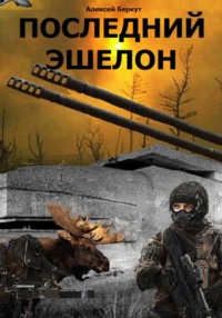 Последний эшелон