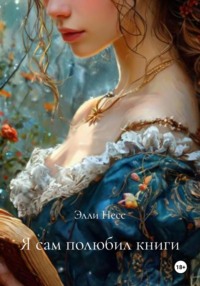 Я сам полюбил книги