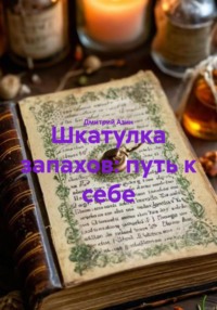 Шкатулка запахов: путь к себе