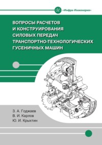 Вопросы расчетов и конструирования силовых передач транспортно-технологических гусеничных машин