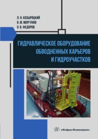 Гидравлическое оборудование обводненных карьеров и гидроучастков