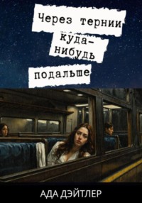 Через тернии куда-нибудь подальше