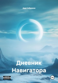 Дневник Навигатора