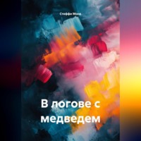 В логове с медведем