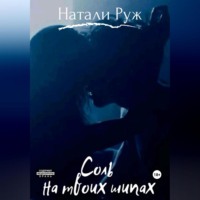 Соль на твоих шипах