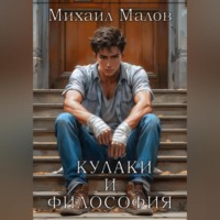 Кулаки и философия