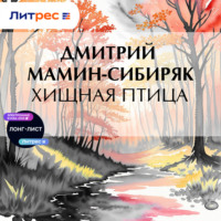 Хищная птица