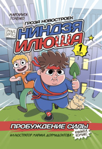 Ниндзя Илюша. Том 1. Пробуждение силы