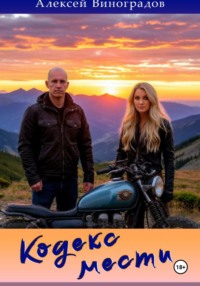 Кодекс мести