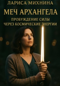 Меч Архангела: Пробуждение силы через космические энергии