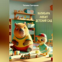 Капибара любит детский сад