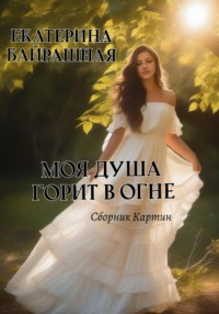 Моя душа горит в огне