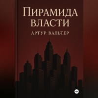 Пирамида власти