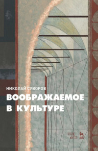 Воображаемое в культуре. Монография. 3-е издание, стереотипное