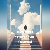 Женская стратегия. Книга 4
