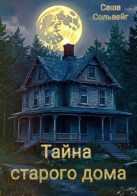 Тайна старого дома