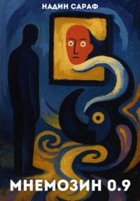 Мнемозин 0.9