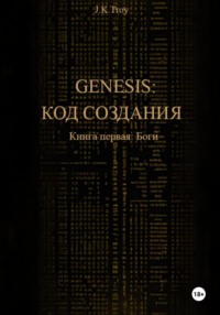 Генезис: Код Создания. Книга первая: Боги