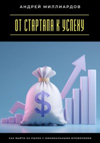От стартапа к успеху. Как выйти на рынок с минимальными вложениями