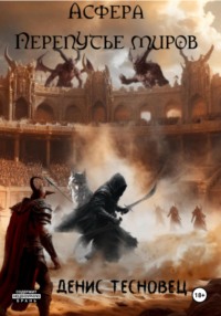 Асфера – Перепутье миров