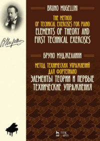Метод технических упражнений для фортепиано. Элементы теории и первые технические упражнения. Учебное пособие. 3-е издание, стереотипное
