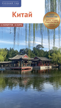 Китай. Путеводитель