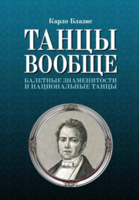 Танцы вообще. Балетные знаменитости и национальные танцы. 3-е издание, стереотипное