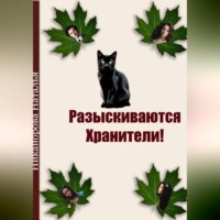 Разыскиваются хранители