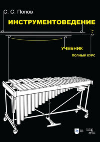 Инструментоведение. Учебник. 8-е издание, стереотипное